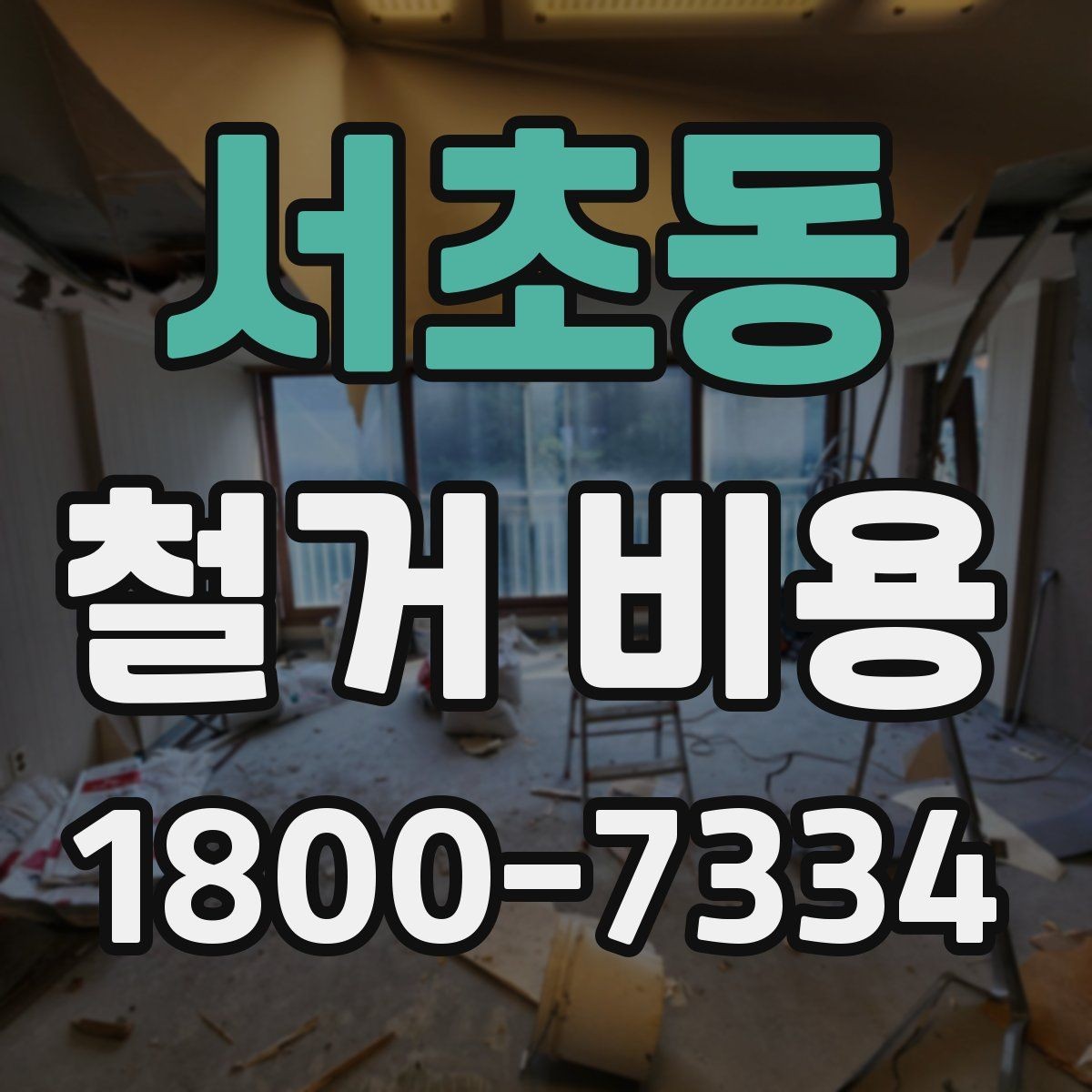 서초동 철거 비용 변동 폭이 생기는 이유
