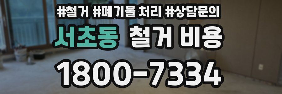 서초동 철거 비용