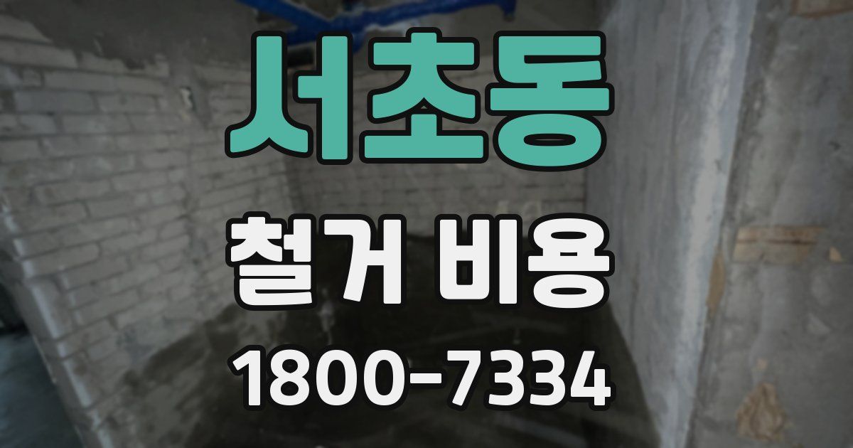 서초동 철거 비용