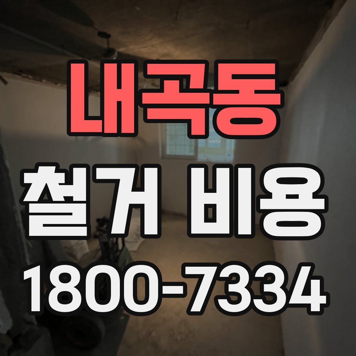 내곡동 철거 비용 계산이 복잡해지는 경우