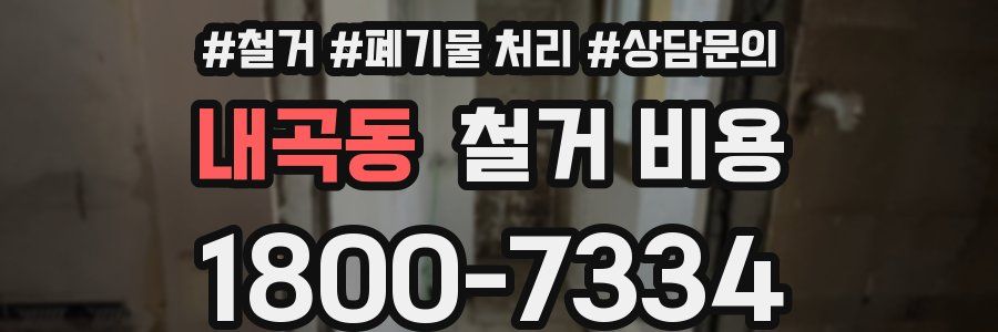내곡동 철거 비용
