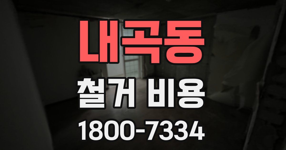 내곡동 철거 비용