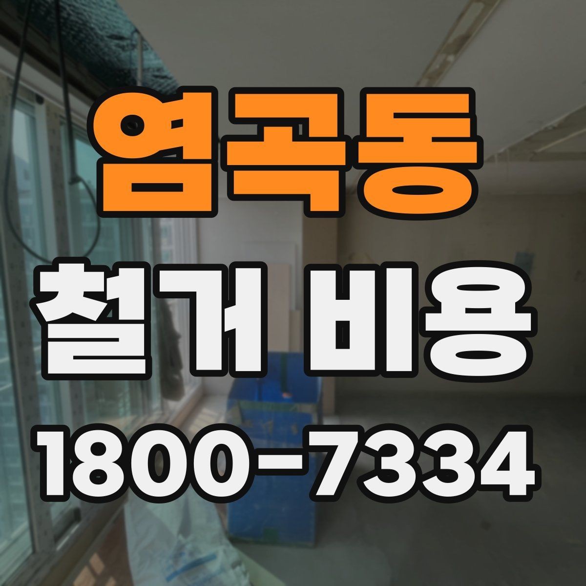 염곡동 철거 비용 산정 시 자주 빠지는 부분