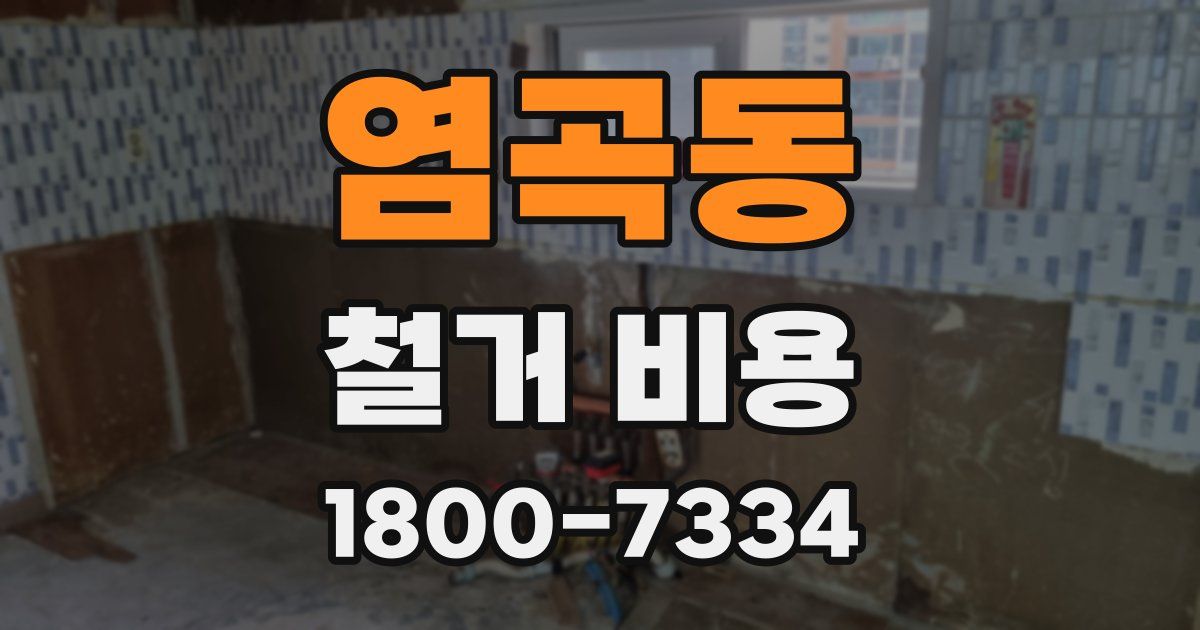 염곡동 철거 비용