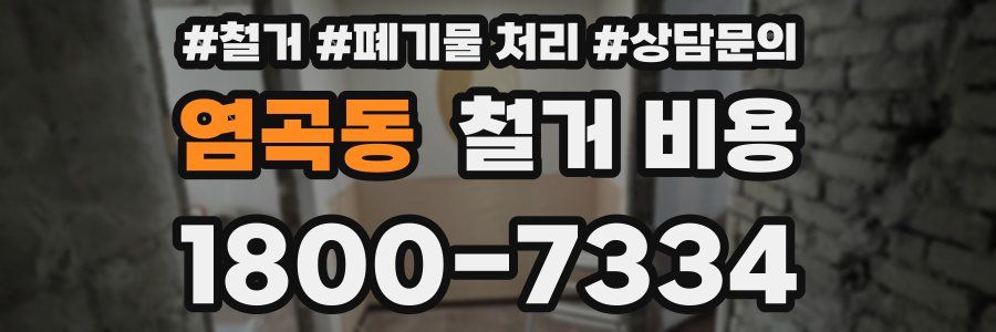 염곡동 철거 비용