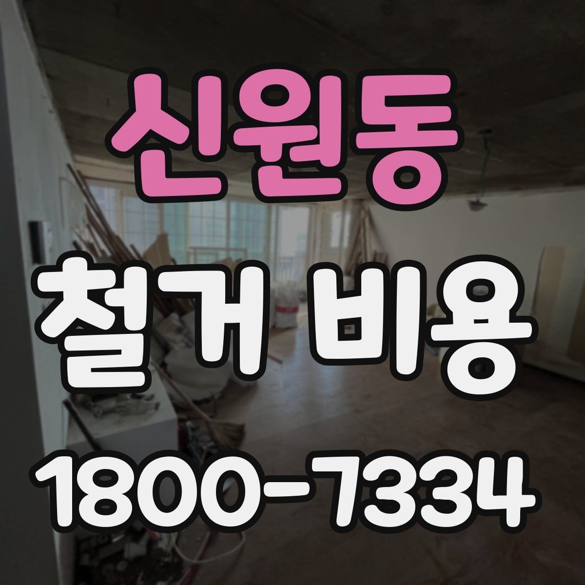 신원동 철거 비용 관련 현장 상담 팁