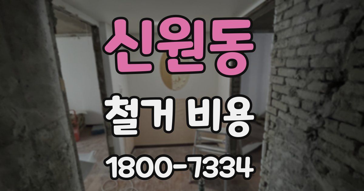 신원동 철거 비용
