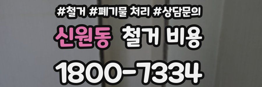 신원동 철거 비용