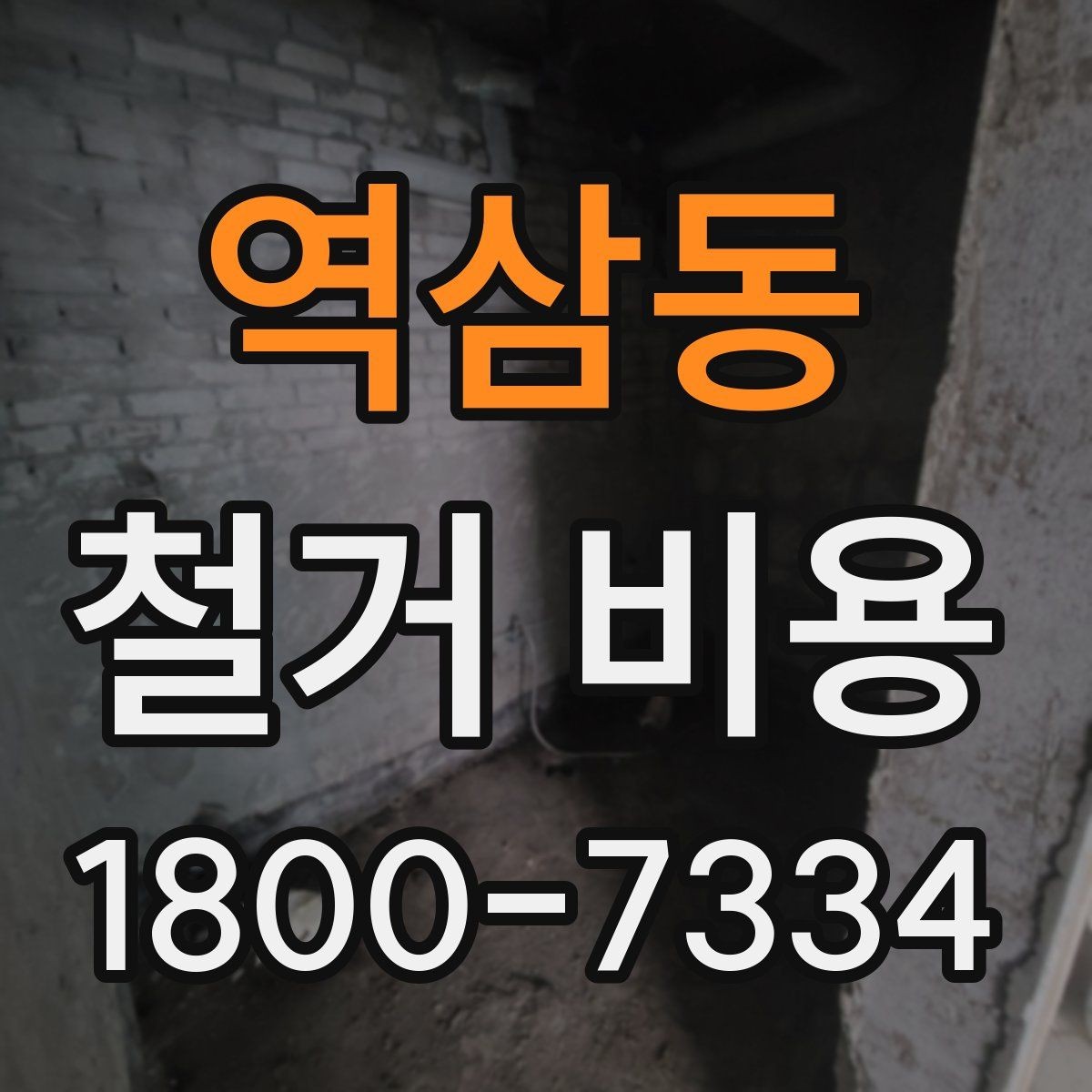 역삼동 철거 비용 상담에서 알아두면 좋은 용어