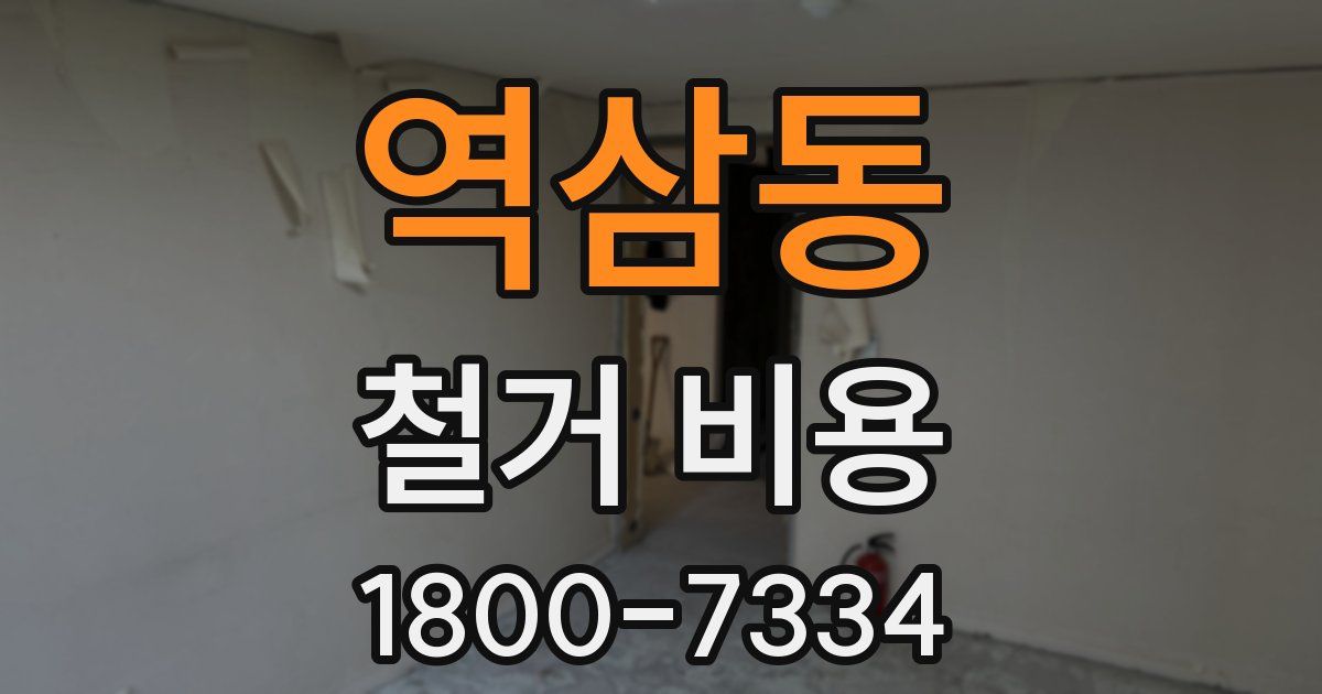 역삼동 철거 비용