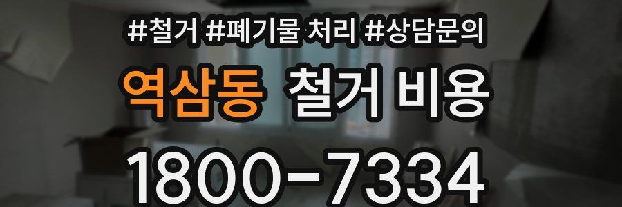역삼동 철거 비용