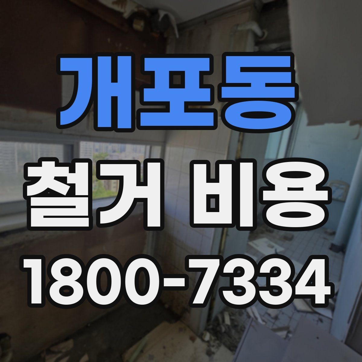 개포동 철거 비용 비교 전에 체크할 내용