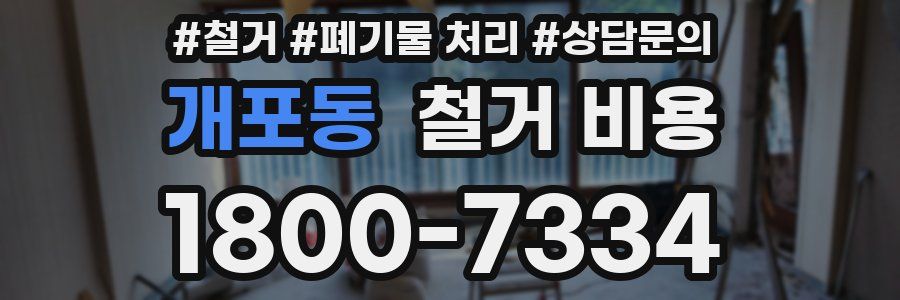 개포동 철거 비용