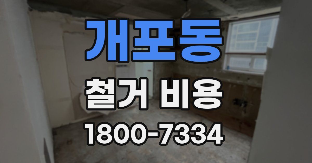 개포동 철거 비용
