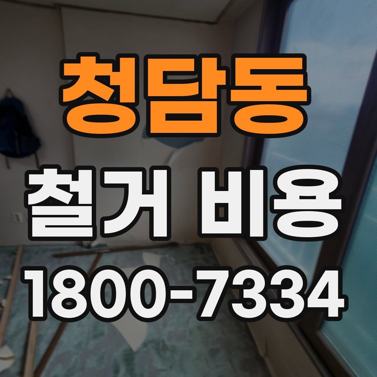 청담동 철거 비용 비교 시 업체별 차이 이해하기