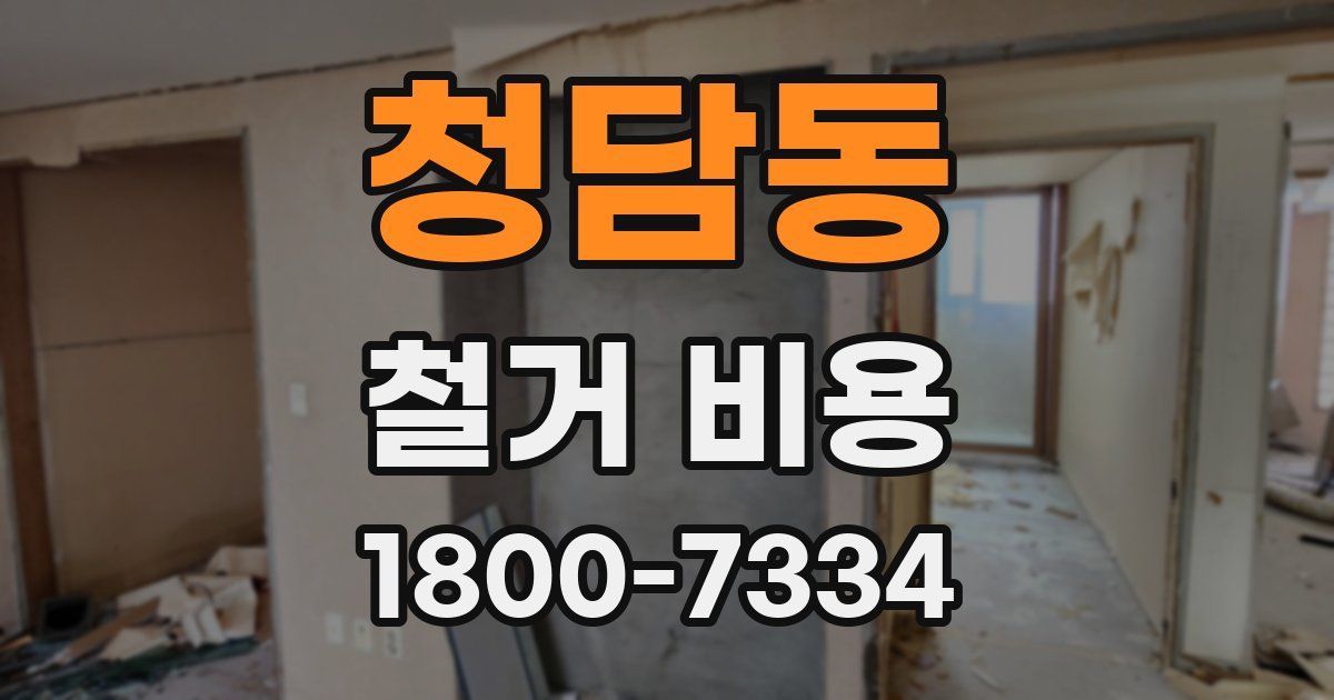 청담동 철거 비용