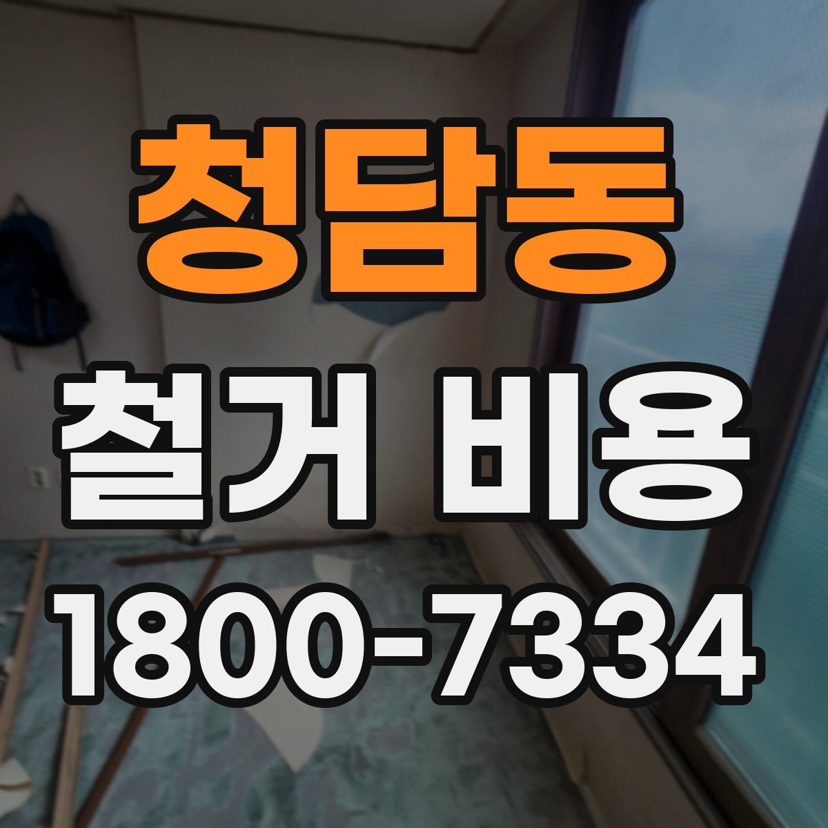 청담동 철거 비용