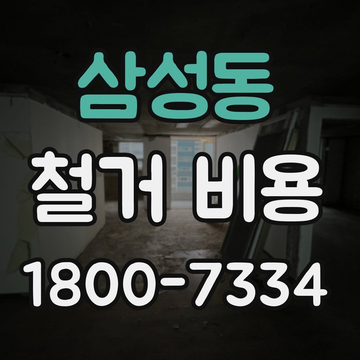 삼성동 철거 비용 예상할 때 참고할 요소