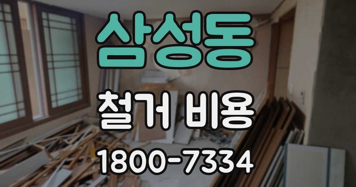 삼성동 철거 비용