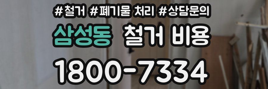 삼성동 철거 비용
