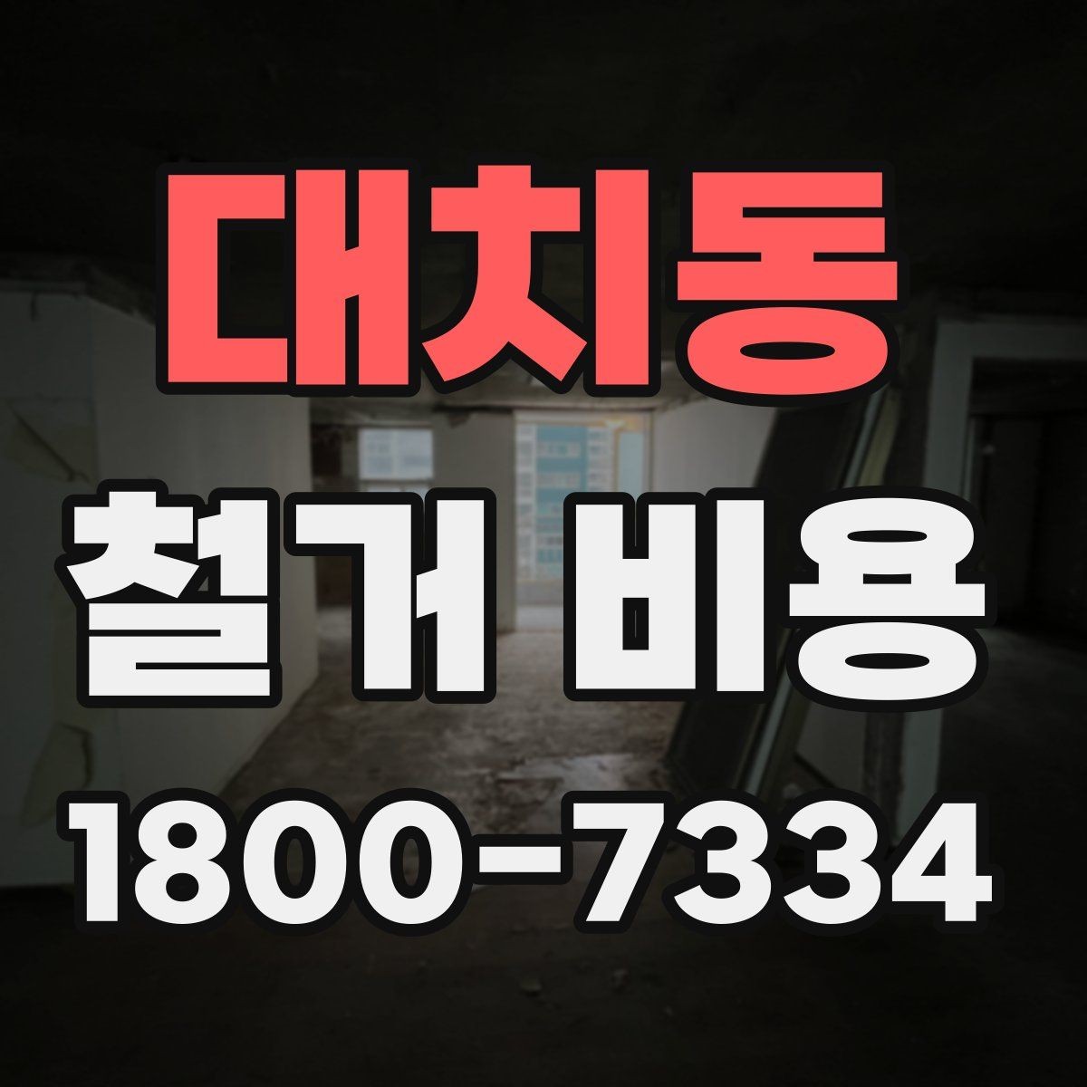 대치동 철거 비용 산출에 영향을 주는 항목 정리