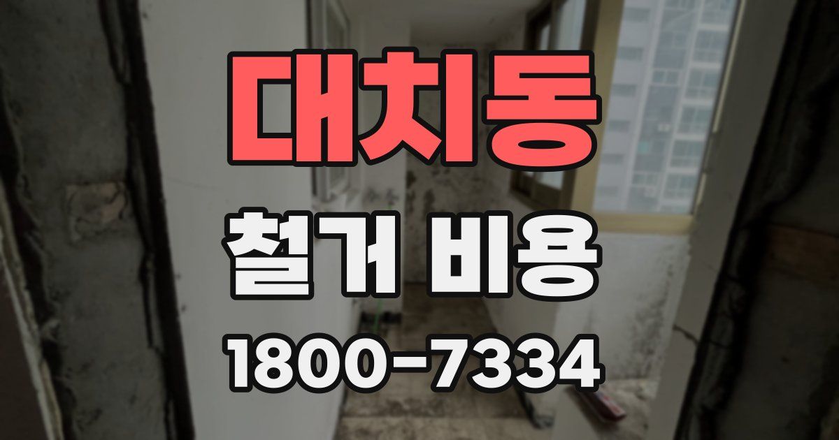 대치동 철거 비용