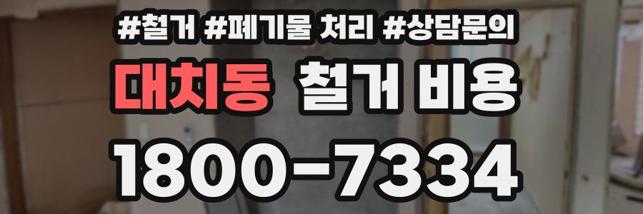 대치동 철거 비용