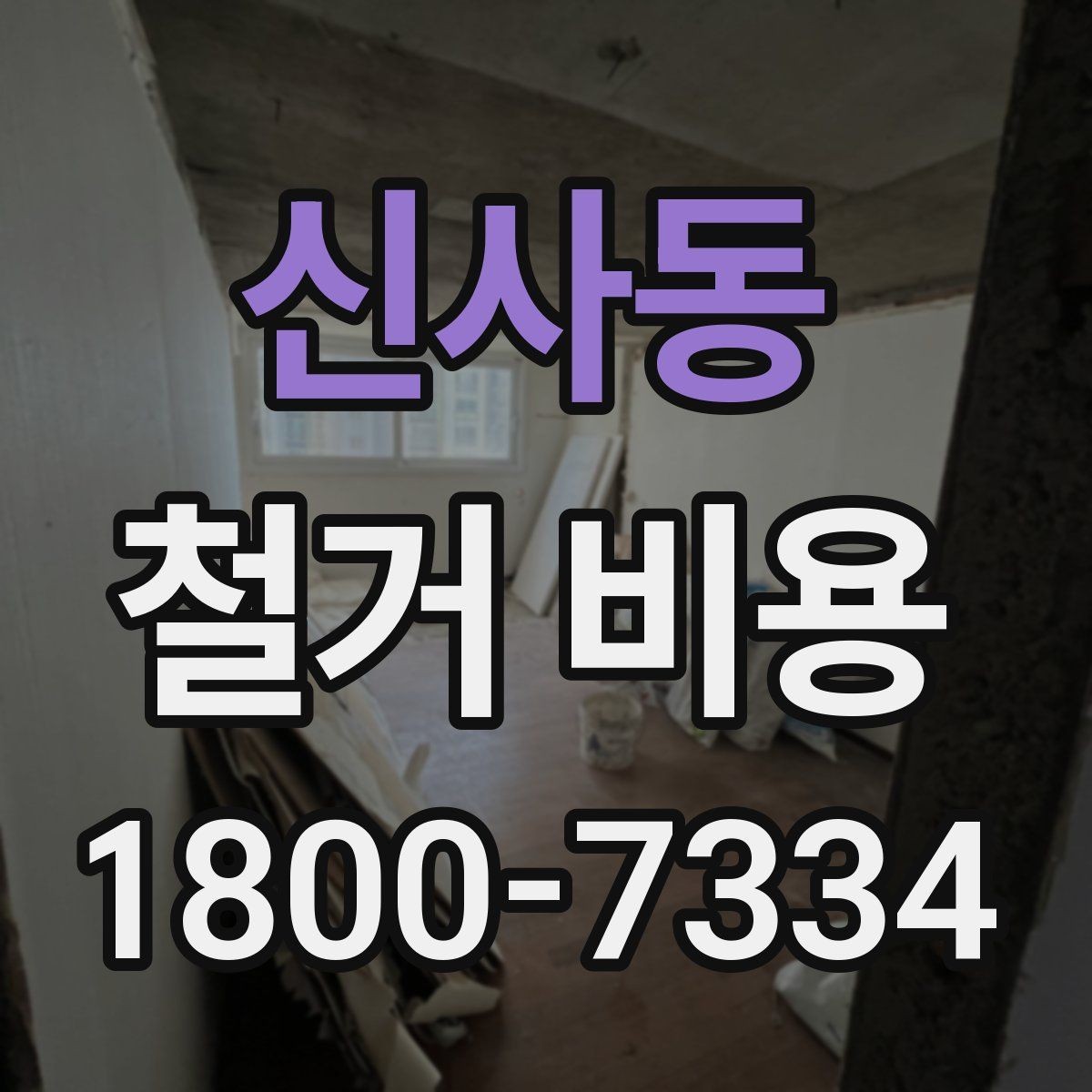 신사동 철거 비용 확인 전 체크해야 할 안전 사항