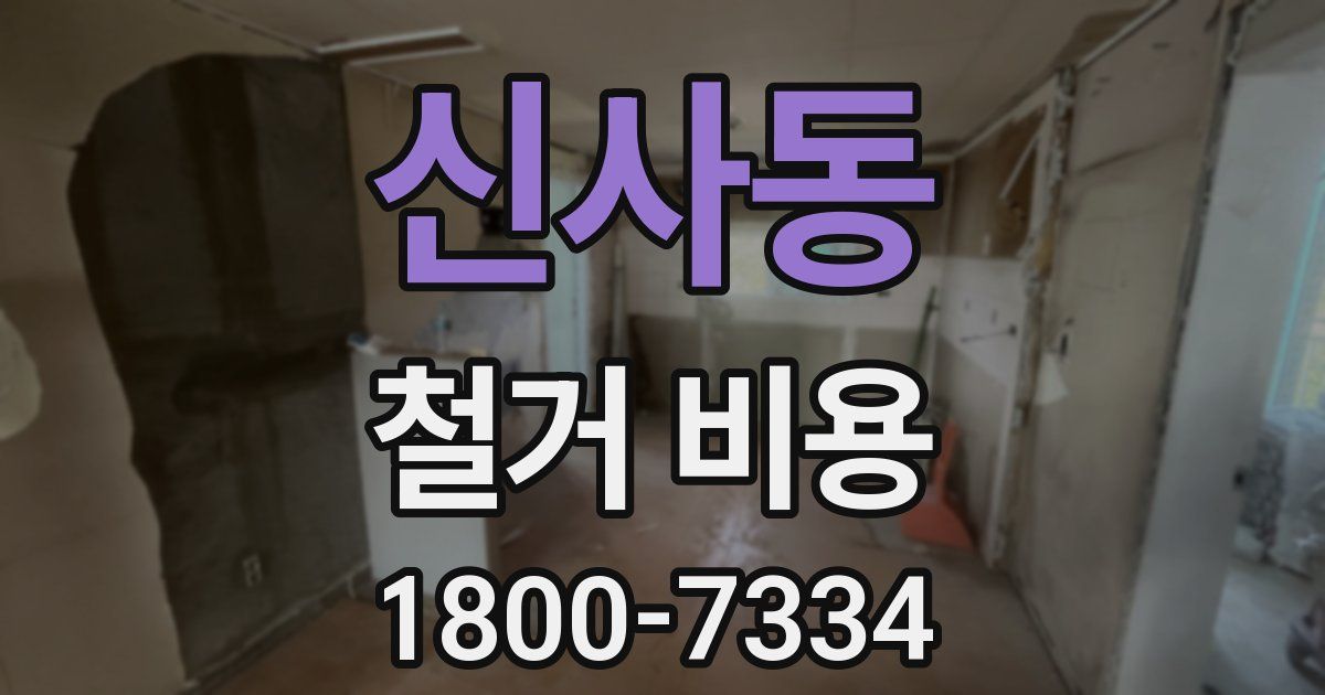 신사동 철거 비용