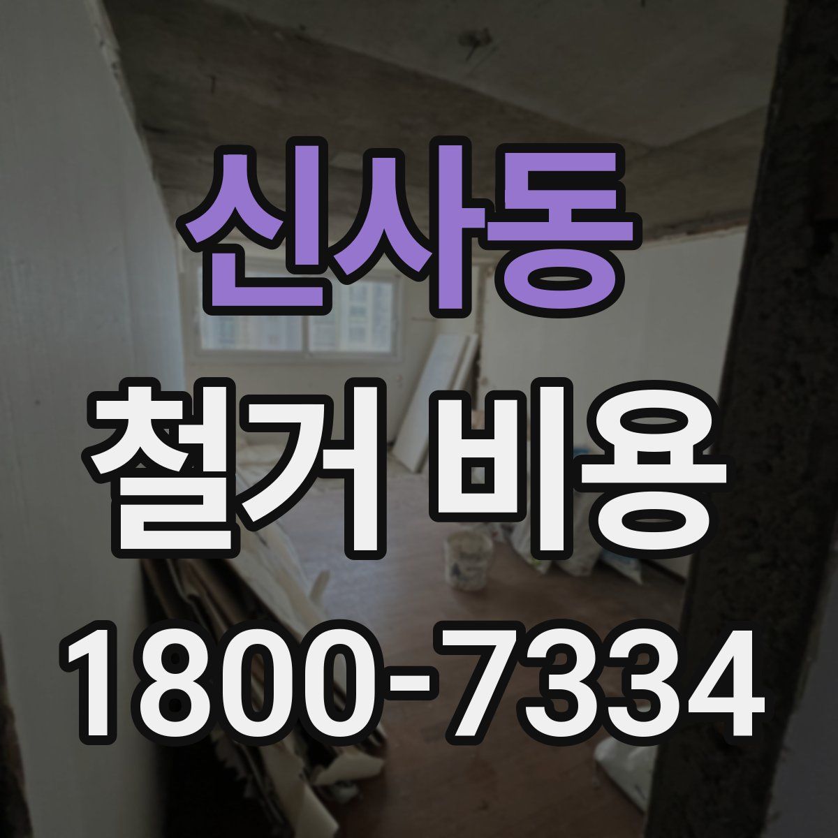 신사동 철거 비용