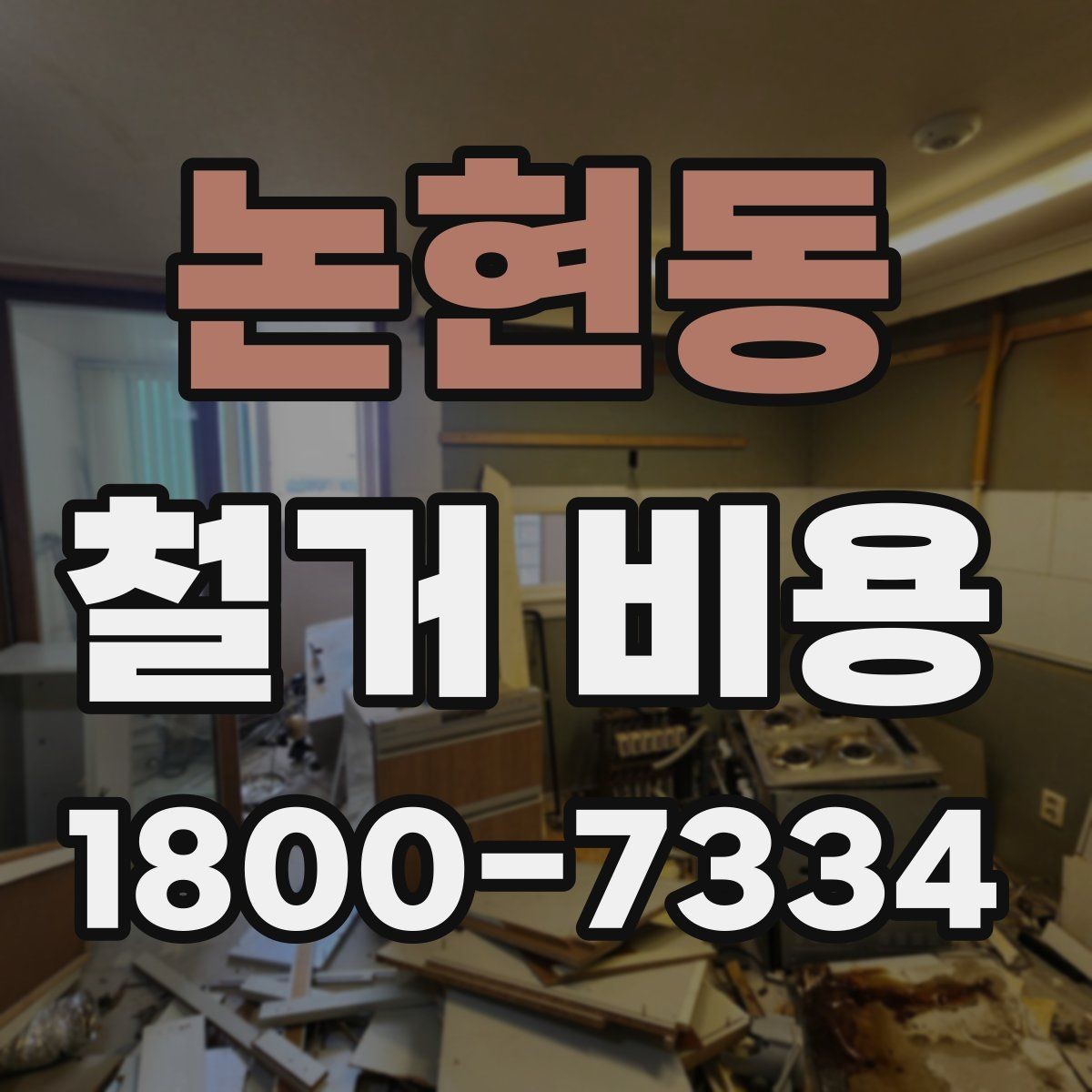 논현동 철거 비용 책정 기준을 쉽게 이해하기