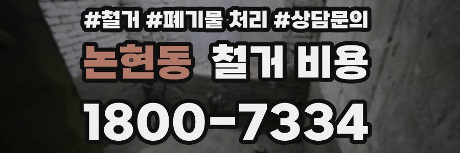 논현동 철거 비용