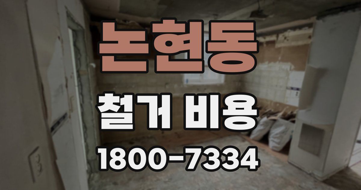 논현동 철거 비용
