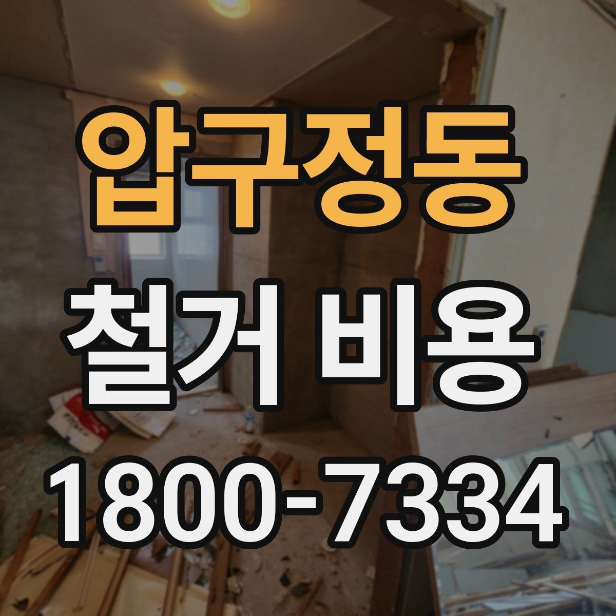 압구정동 철거 비용 안내와 진행 절차