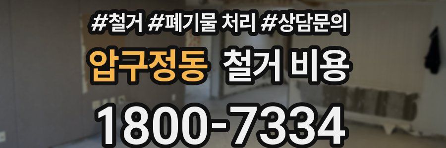 압구정동 철거 비용