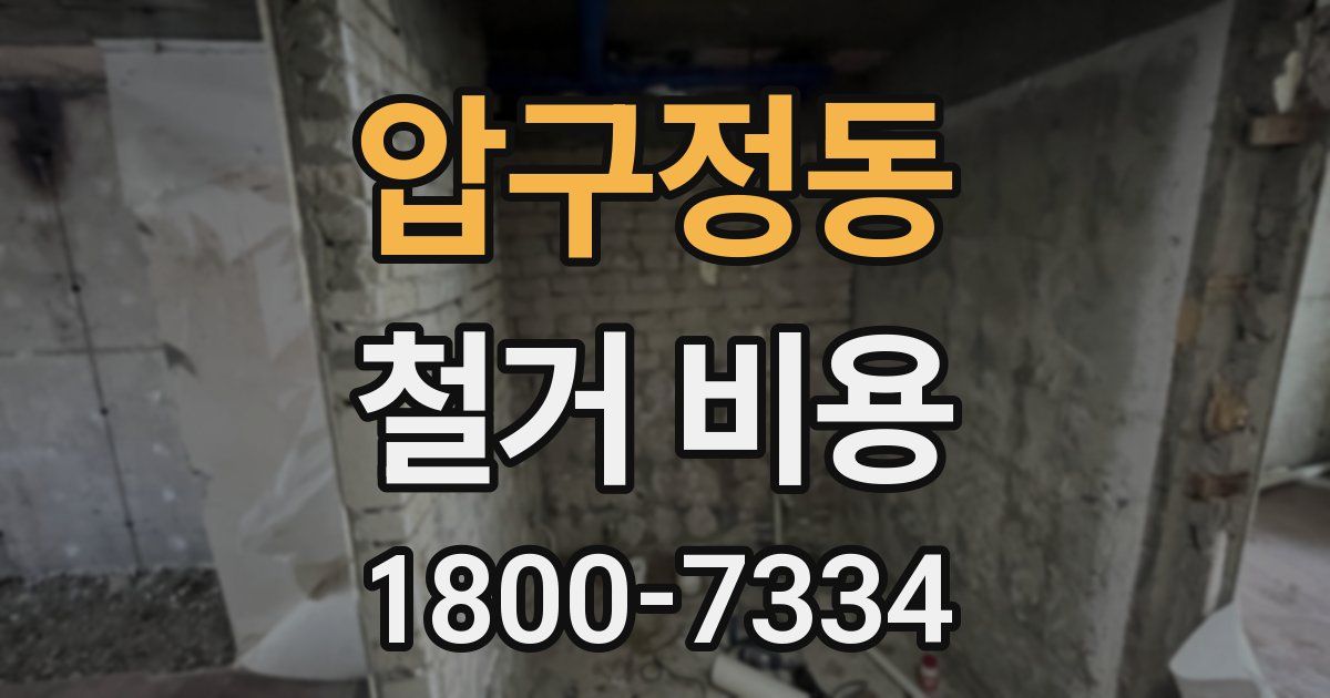 압구정동 철거 비용