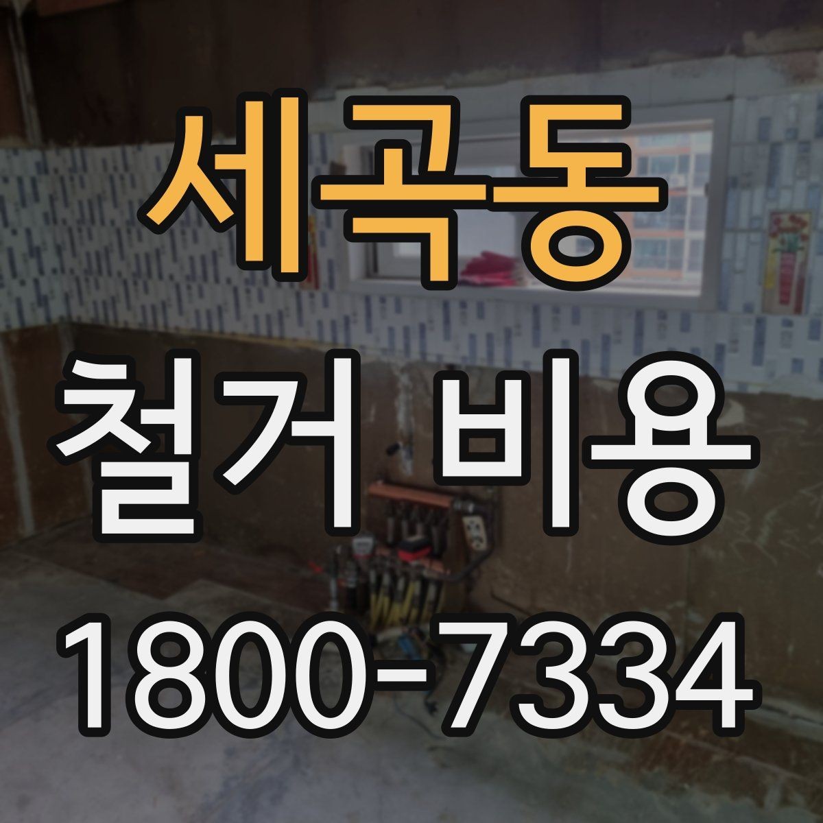 세곡동 철거 비용 산정 기준을 이해하는 기본 정보