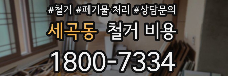 세곡동 철거 비용