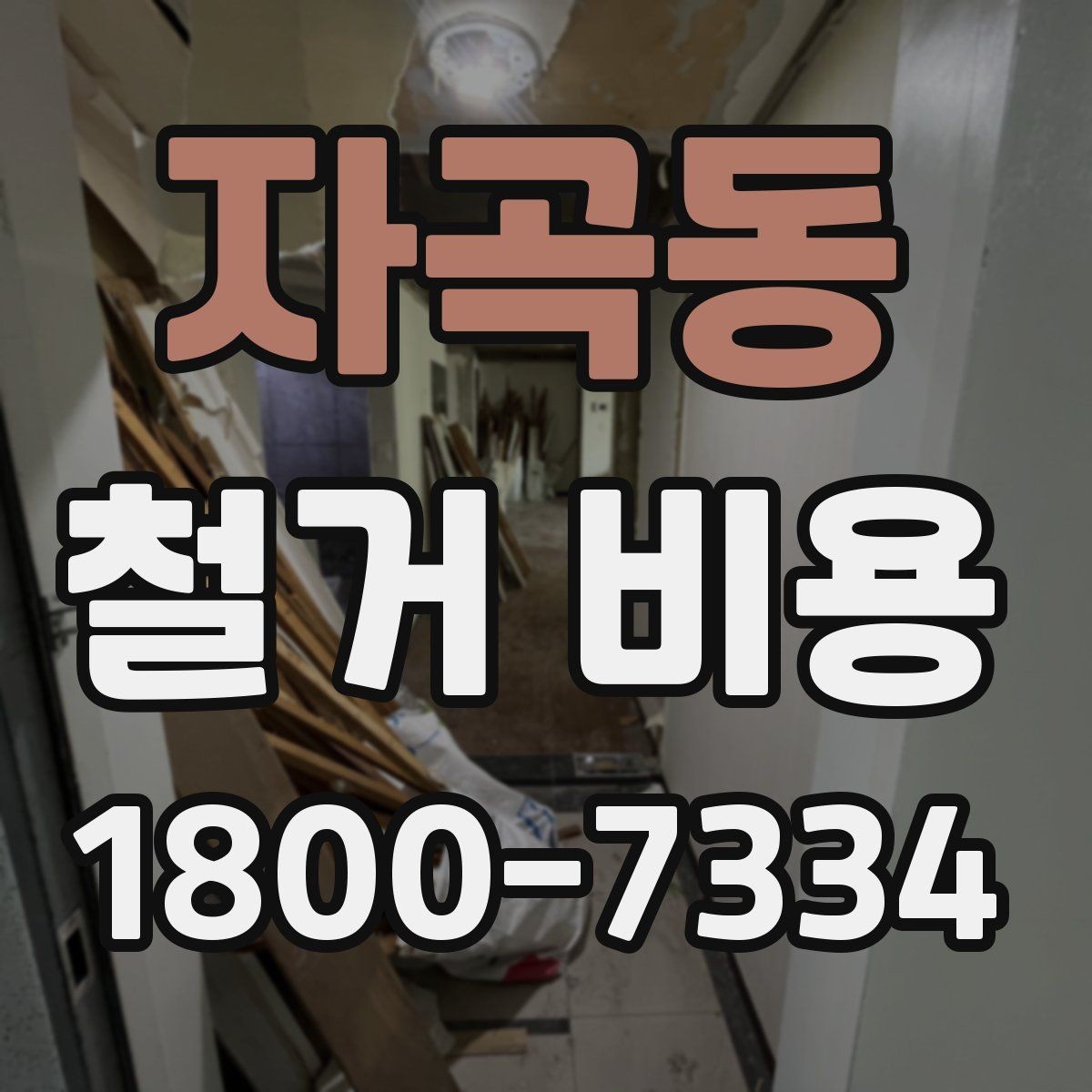 자곡동 철거 비용 비교할 때 놓치기 쉬운 조건
