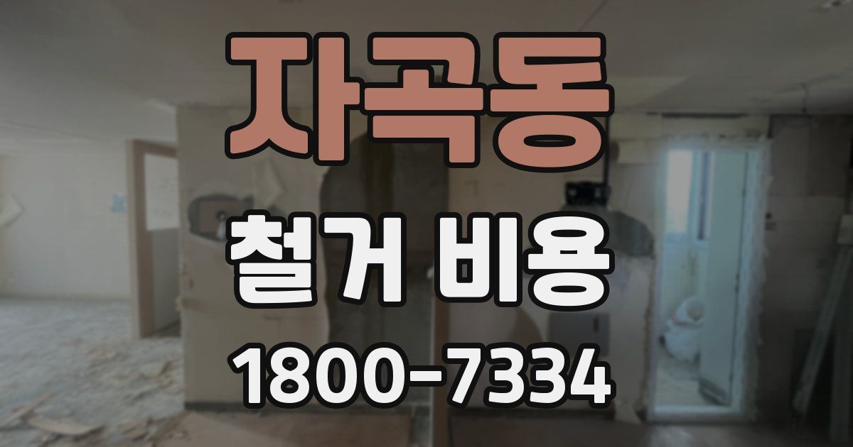 자곡동 철거 비용