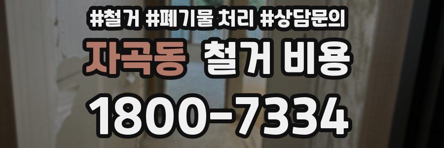 자곡동 철거 비용