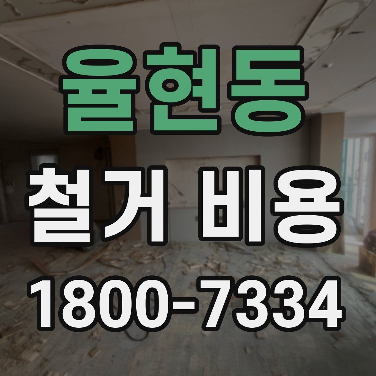 율현동 철거 비용 관련 자주 묻는 질문 정리
