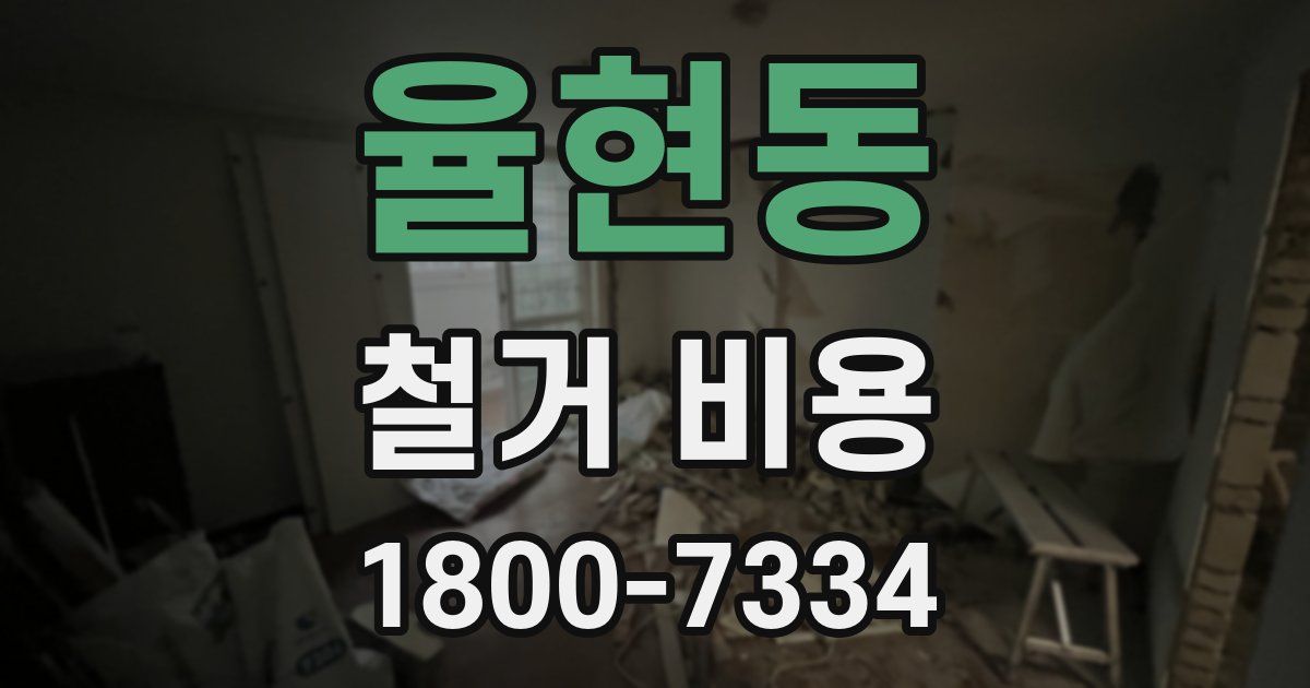 율현동 철거 비용