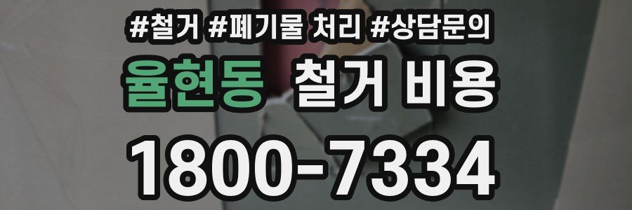 율현동 철거 비용