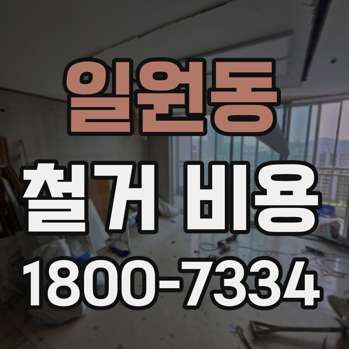 일원동 철거 비용 알아보기 전 체크할 점