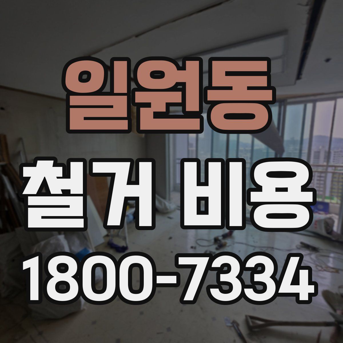 일원동 철거 비용