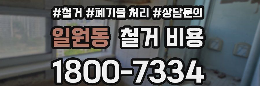 일원동 철거 비용