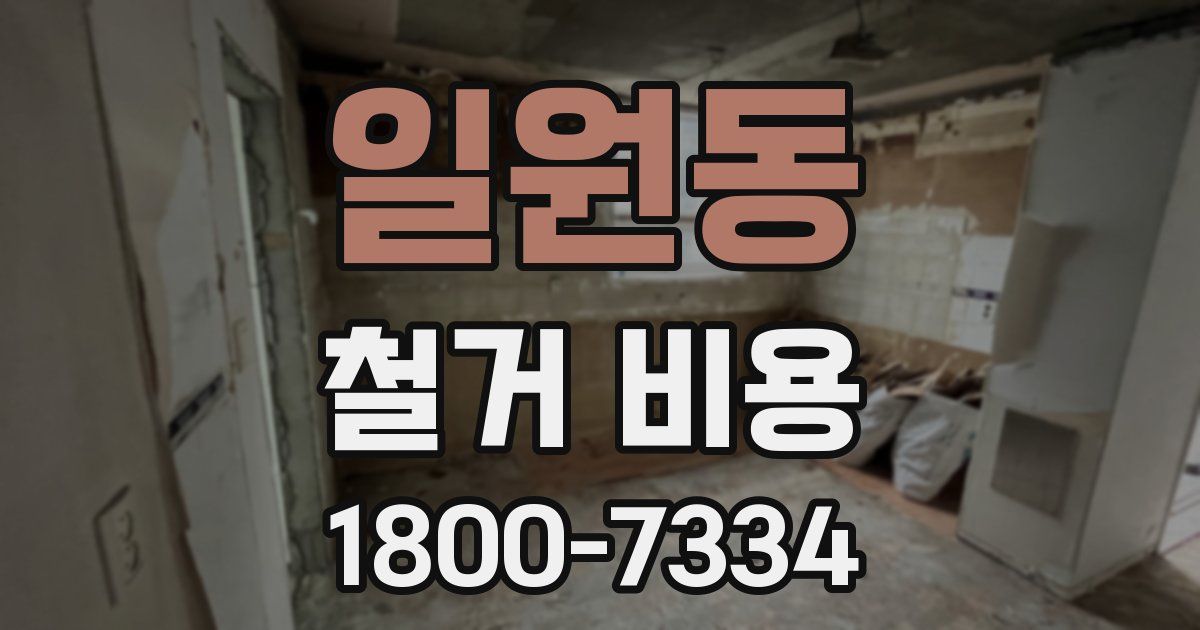 일원동 철거 비용