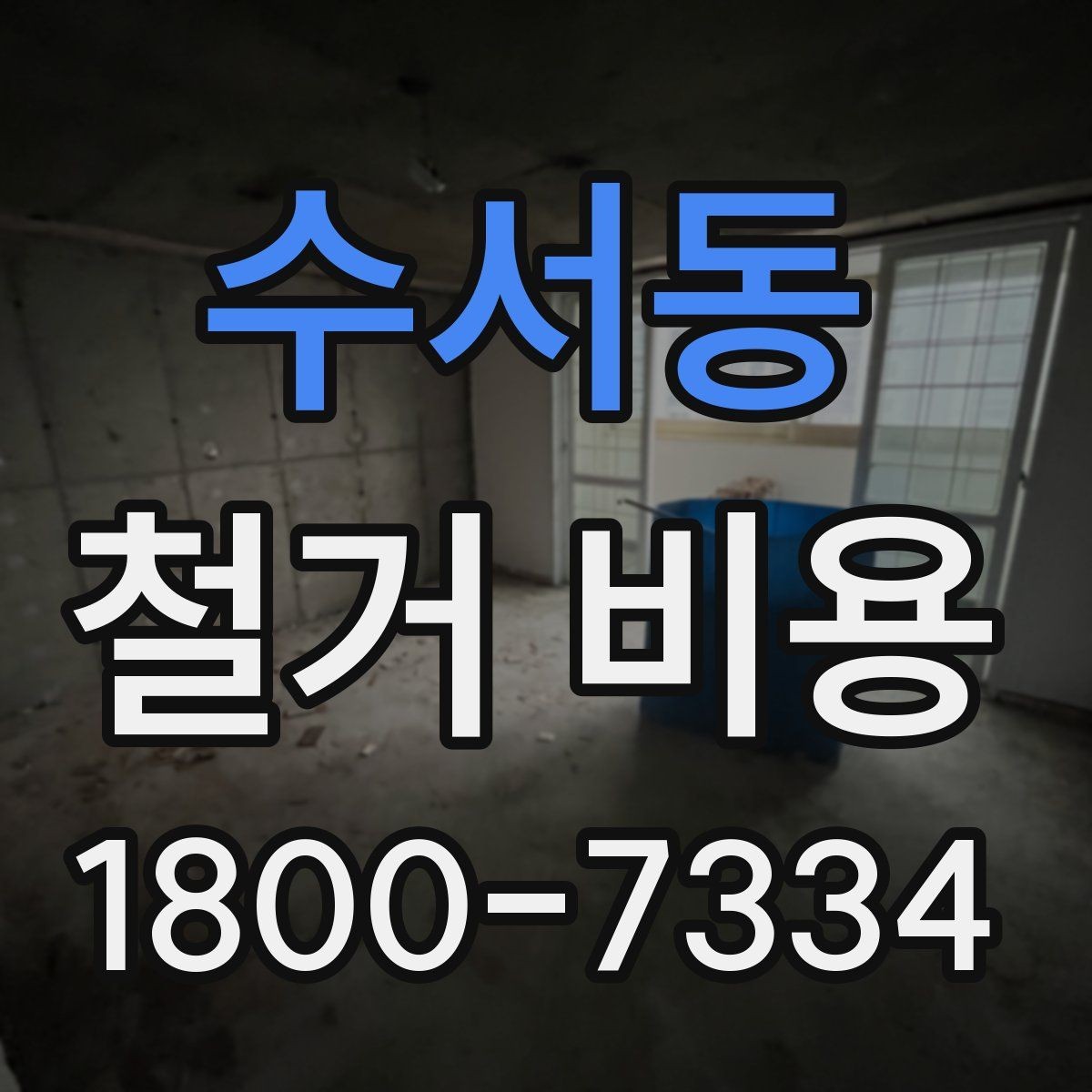 수서동 철거 비용 절감에 도움이 되는 준비