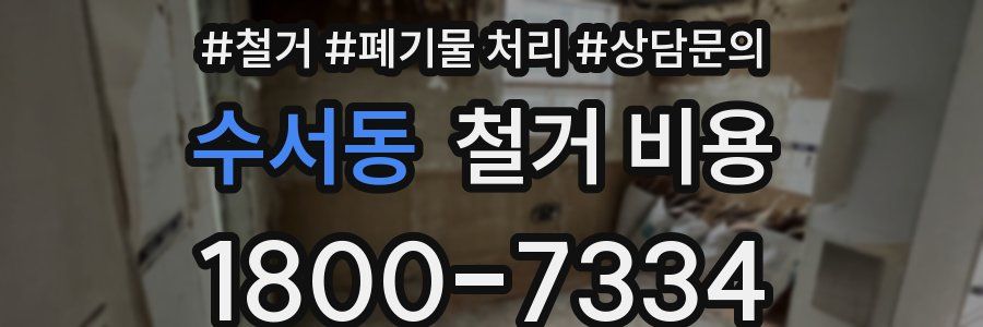 수서동 철거 비용